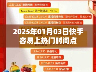 快手热门时间点揭秘，2025年1月3日最易上热门