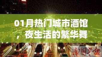 热门城市酒馆，夜生活繁华舞台，一月新风尚