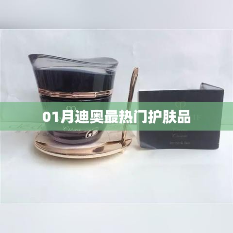 迪奥一月热门护肤品盘点