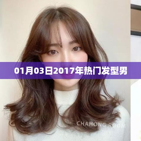 精选男士发型流行趋势，2017年热门发型男烫发推荐