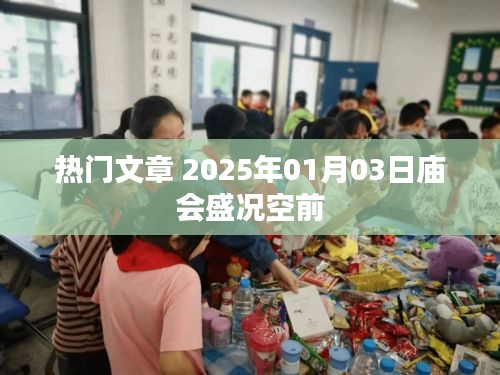 『2025年庙会盛况空前，热闹非凡』