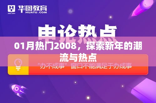 探索新年潮流热点，一月热门事件回顾 2008
