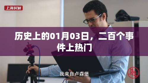 1月3日历史大事件，二百热门事件盘点