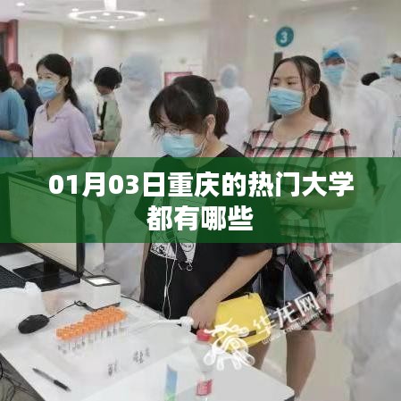 重庆热门大学榜单揭晓，最新热门高校名单（附详解）
