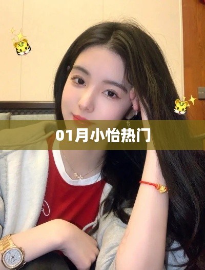 小怡一月热点速递
