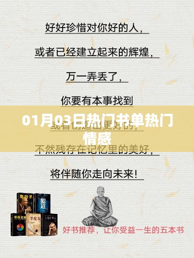 热门书单揭晓，情感类书籍推荐（日期，01月03日）