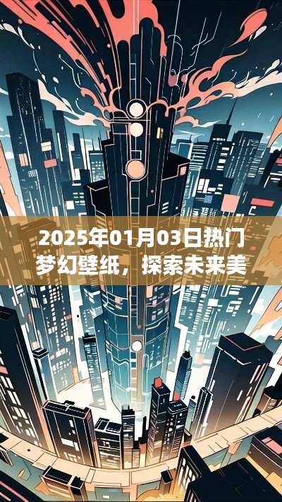 『梦幻壁纸，探索未来美学的梦幻之旅』
