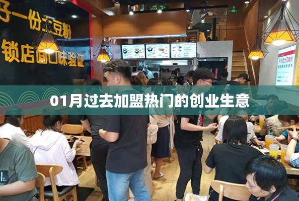热门加盟创业生意，一月回顾与前瞻。