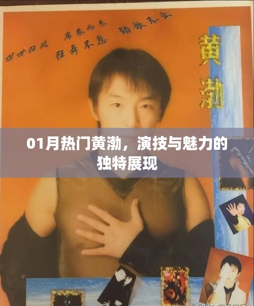 黄渤演技魅力独特展现，一月热门风采不容错过