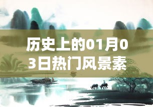 历史上的风景素材宝藏，一月三日背景墙之选