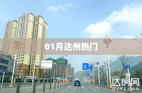 达州一月热门资讯