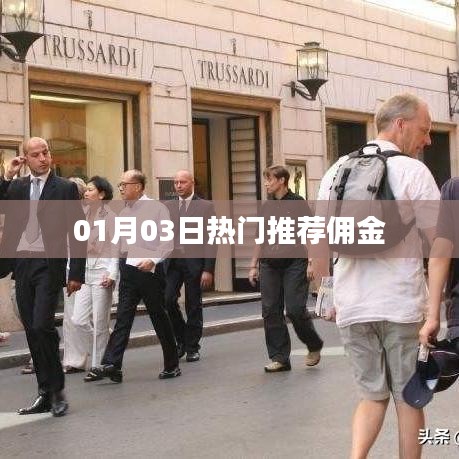热门推荐佣金大揭秘，01月03日独家爆料