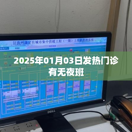 发热门诊夜班情况，了解2025年1月3日安排