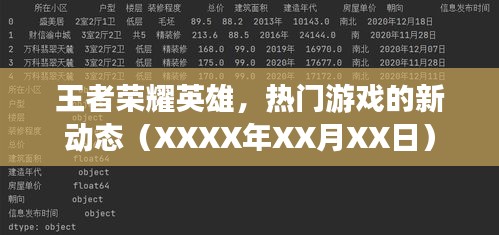 王者荣耀英雄新动态揭秘（XXXX年游戏更新情报）