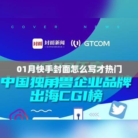 热门创作秘籍，吸引眼球的写法指南！