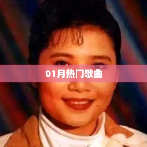 精选，一月份最火歌曲榜单
