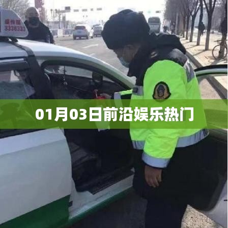 01月03日娱乐热点速递