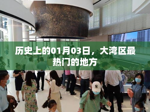 大湾区热门地标，历史视角下的01月03日
