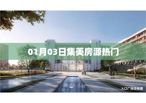 集美房源热门，最新房源信息一网打尽！