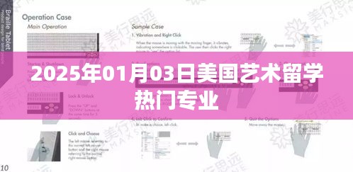 美国艺术留学热门专业解析（2025年）