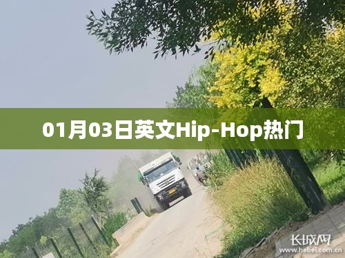 英文Hip-Hop热门歌曲榜单出炉（日期，一月三日）