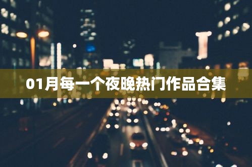 热门作品大赏，一月夜之精彩合集