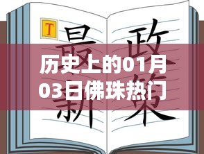 佛珠文化，历史上的重要时刻——一月三日热门文案回顾