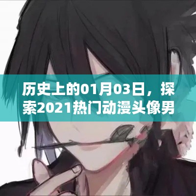 探索热门动漫头像男源头，历史一月三日回顾
