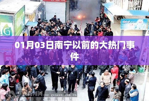 南宁昔日热门事件回顾，01月03日大事件盘点