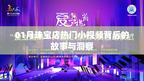 珠宝店小视频背后的故事与洞察，一月热门背后的秘密