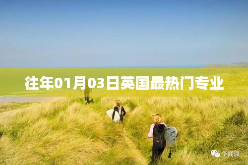 英国热门专业榜单揭晓，历年趋势解析