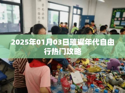 璀璨年代自由行指南，热门攻略一网打尽