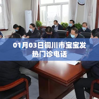 铜川市宝宝发热门诊联系电话通告