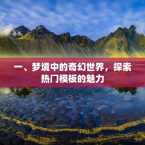 梦境奇幻世界，探索热门模板的魅力