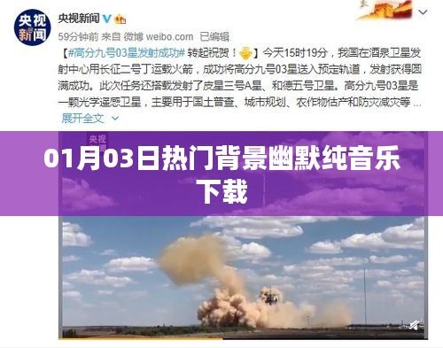 精选背景幽默纯音乐下载排行榜，不容错过！