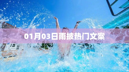 雨披时尚风潮，精选热门文案