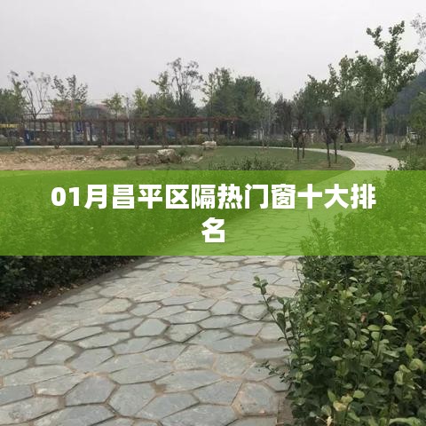 昌平区隔热门窗一月排行榜前十大推荐