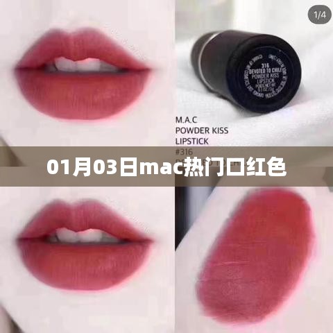 Mac热门口红色，时尚之选，百度精选