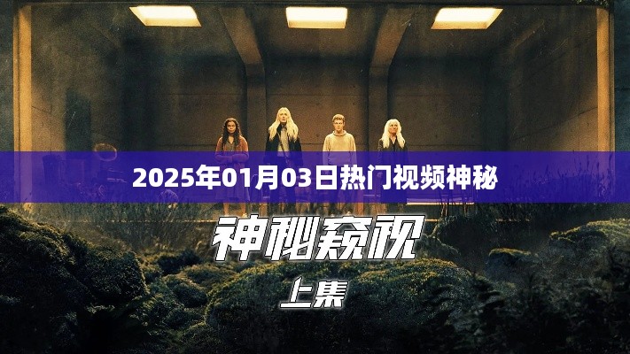 揭秘热门视频背后的秘密，探寻神秘元素，2025年1月3日