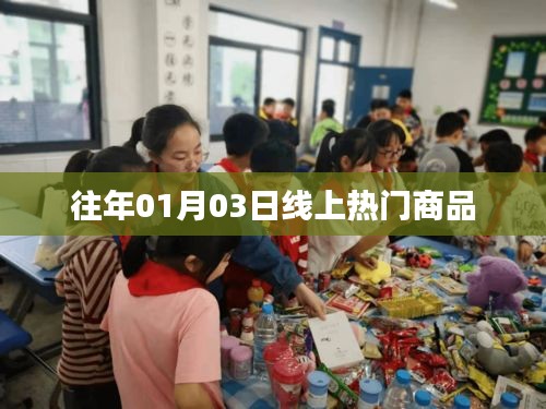 线上热门商品盘点，历年一月初三大热商品回顾