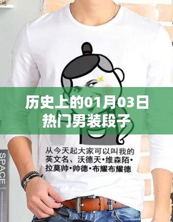 男装风尚变迁，历史上的今天回顾