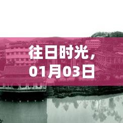 往日时光，励志之路启航于一月三日。