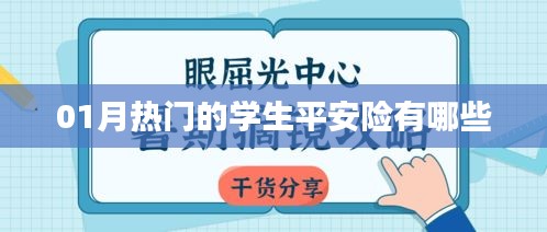 01月热门学生平安险榜单大揭秘