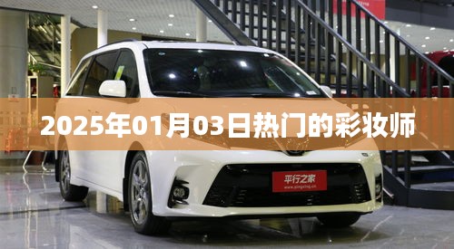 『2025年元旦彩妆流行趋势，专业彩妆师引领时尚潮流』