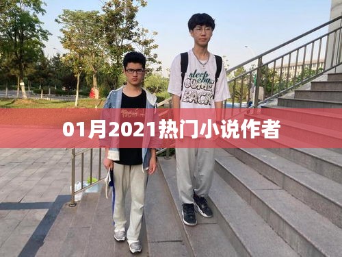 热门小说作者大盘点，一月新作瞩目之选