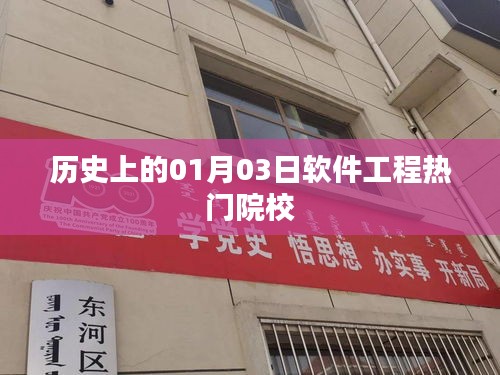 一月三日软件工程名校历史概览
