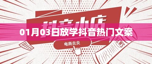 抖音热门文案精选，新年新气象，校园放学时刻新风尚