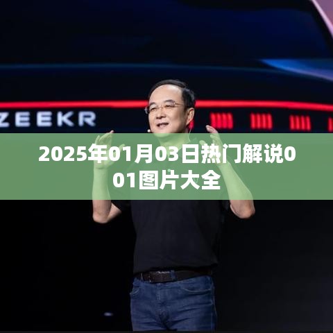 2025年热门解说图片精选，01月03日001图片集