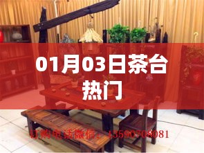 茶台热门动态，最新资讯一网打尽