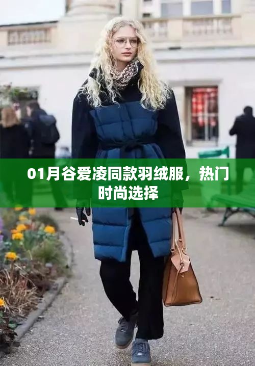谷爱凌同款羽绒服，时尚新宠